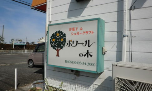 上里町七本木にあったケーキ屋さん ポワールの木 が閉店されたようです 開店 閉店 埼北つうしん さいつう
