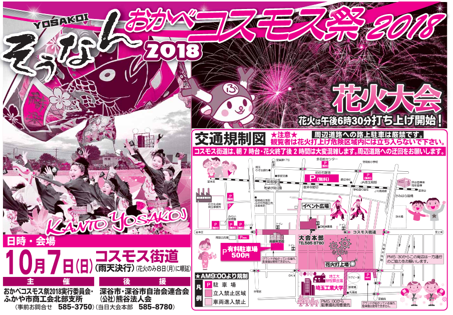 明日10月７日 日 に深谷市コスモス街道周辺で おかべコスモス祭18 花火大会 が開催されるみたい イベント情報 埼北つうしん さいつう