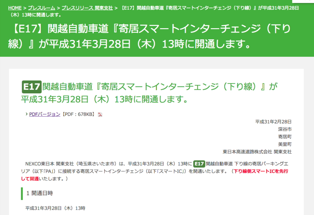 寄居スマートインターチェンジ 下り線 が開通するみたい 3月28日 木 13時 まち情報 埼北つうしん さいつう