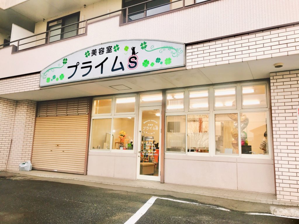 寄居町寄居に 美容室プライムs という美容室がオープンしてた 開店 閉店 埼北つうしん さいつう