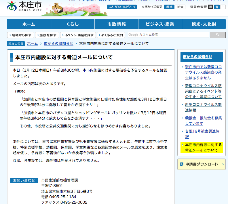 本庄市内の施設に対して爆破等を予告するメールがあったみたい 不審物は発見されず 埼北つうしん さいつう