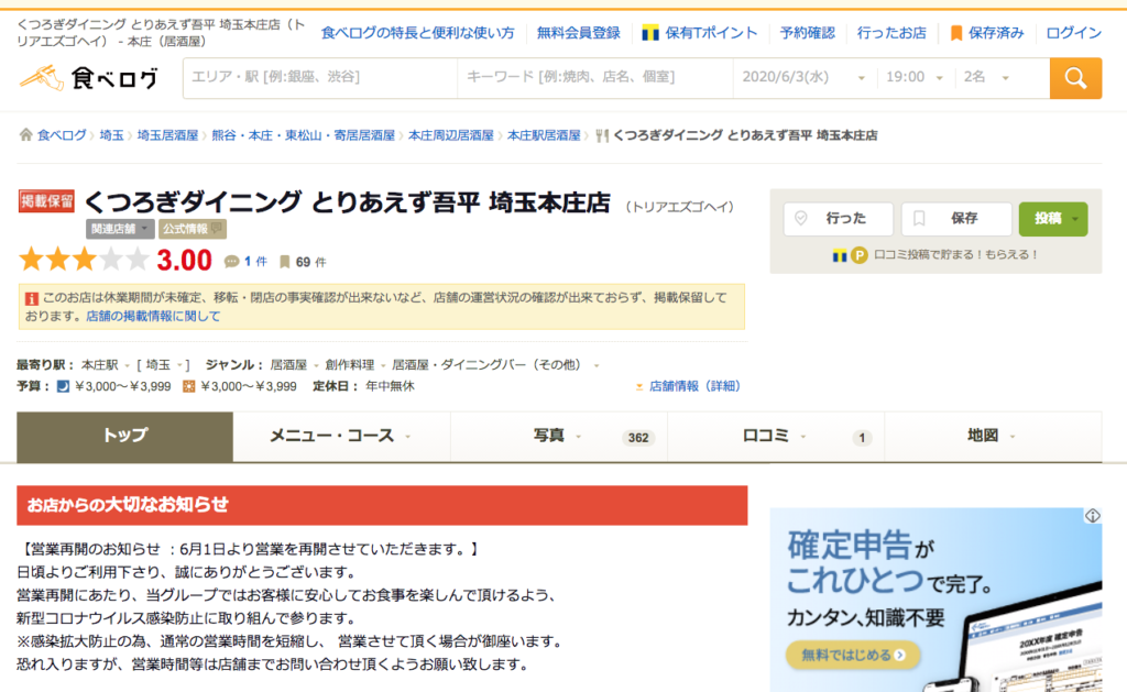 3月に閉店した本庄市南にある とりあえず吾平 が営業を再開してる 埼北つうしん さいつう