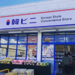 熊谷市拾六間に韓国専門店「韓ビニ 熊谷店」がオープンしたみたい。