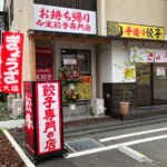 熊谷市拾六間に餃子専門店「餃子の大福」がオープンしたみたい。
