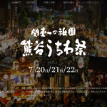 今年(2022年)の「熊谷うちわ祭」は通常よりも規模を縮小して開催するみたい。