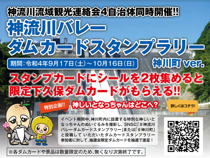 神流川バレーダムカードスタンプラリー」が開催されてる。限定下久保 