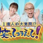 11月2日(水)夜8時〜日本テレビ『1億人の大質問!?笑ってコラえて!』で熊谷市が映るみたい。