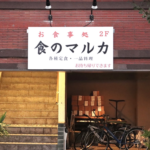 熊谷市宮町に「食のマルカ」っていうお食事処がオープンしたみたい。