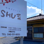 熊谷市拾六間に「SHU菜（しゅさい）」っていう和食ダイニングがオープンするみたい。