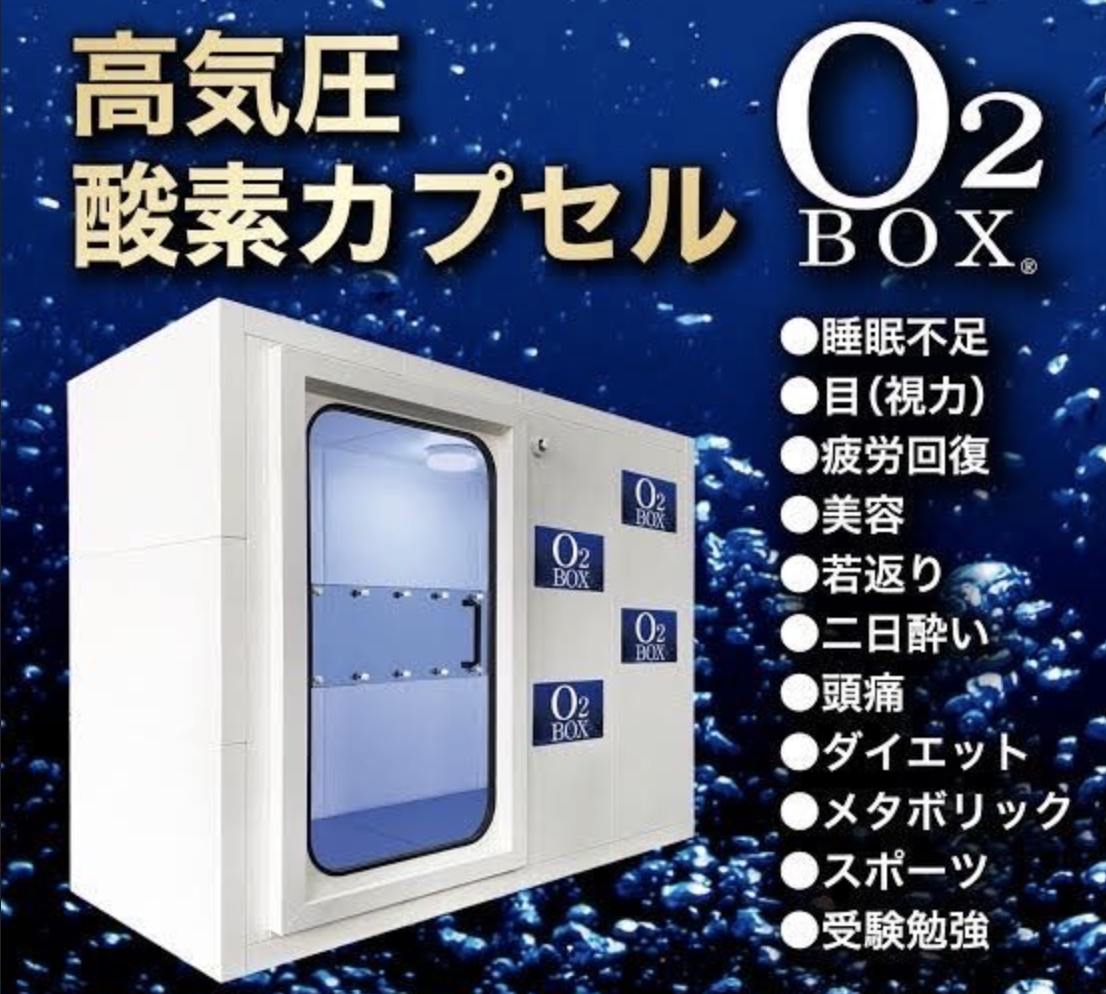 アスリートや医療機関も注目の”高気圧酸素カプセル”「O2BOX（オーツー 