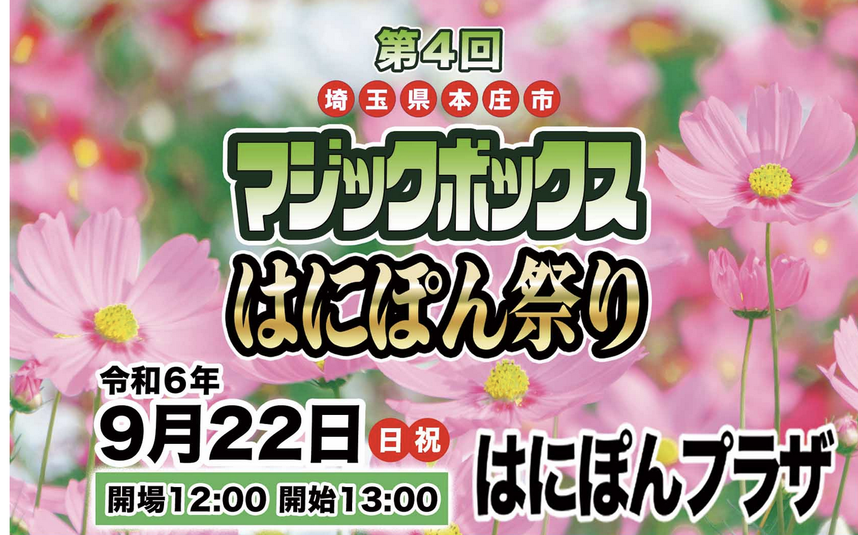 9月22日(日)に「第4回マジックボックス〜はにぽん祭り〜」が開催される