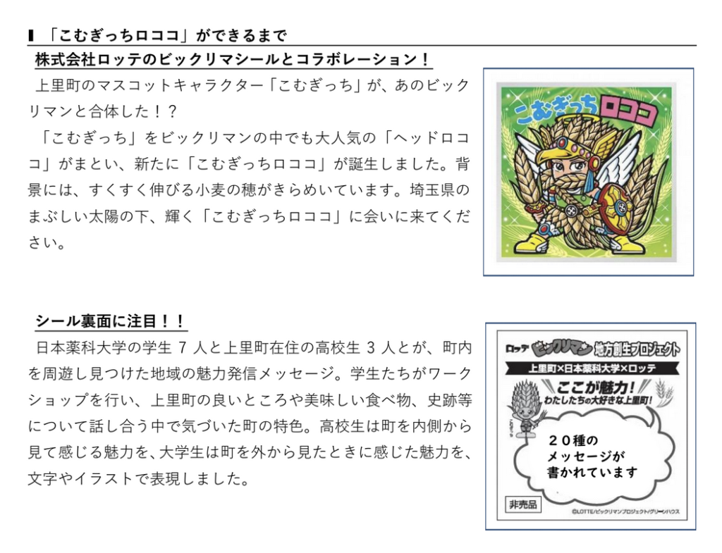 上里町が「ビックリマン」とコラボした『上里町内周遊デジタルスタンプ 