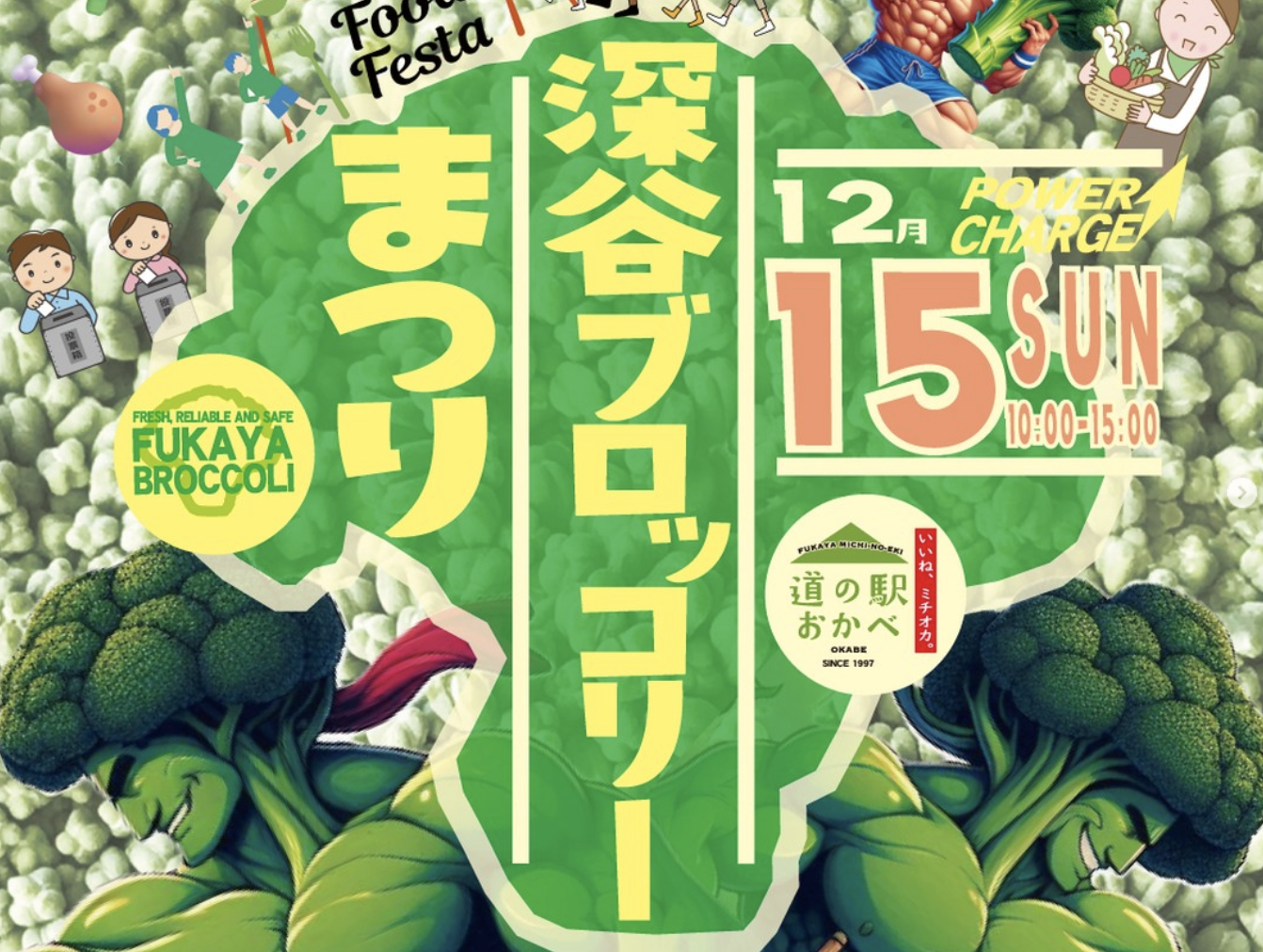 ブロッコリー好きのマッチョ兄さんもお子様も全員集合！12/15(日)「道