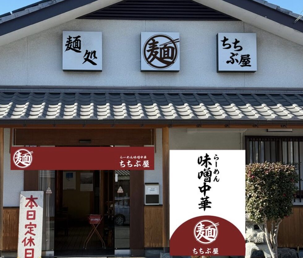 秩父市中宮地町に「ちちぶ屋」っていう味噌系ラーメン店がオープンした