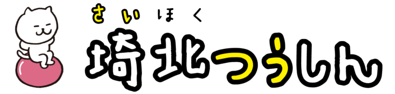埼北つうしん『さいつう』