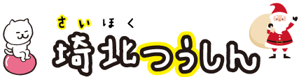 埼北つうしん『さいつう』