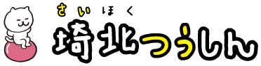埼北つうしん『さいつう』