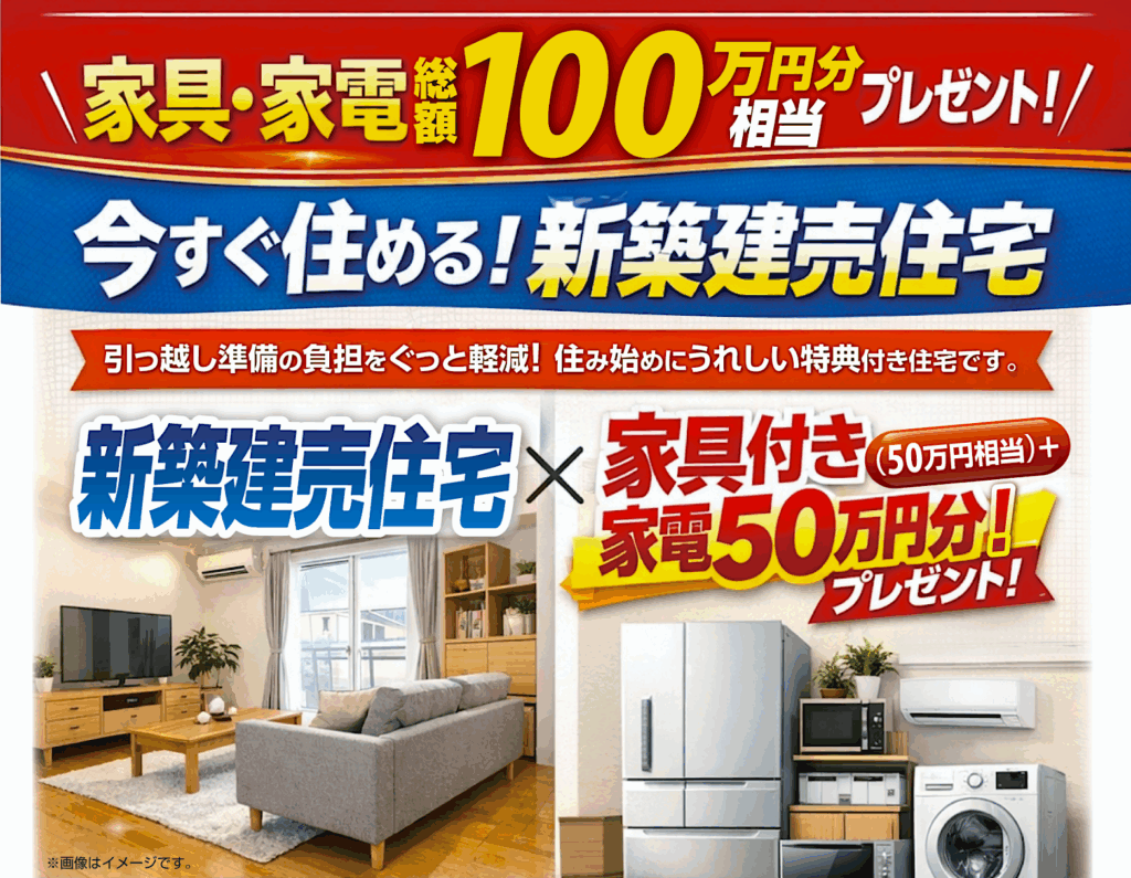先着限定2棟！『いますぐ住める！新築建売住宅販売キャンペーン in 
