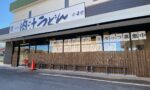 上里町七本木の本格手打ちうどん店「小麦堂」は3/15(金)にオープンみたい。