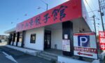 深谷市萱場に中華料理店「正宗山東総本館」がオープンしてる。国道17号沿い。