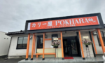 行田市門井町に「POKHARA（ポカラ）」っていうインド＆ネパール料理のお店がオープンしたみたい。