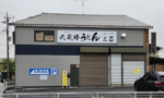 行田市谷郷に「武蔵野うどん ざいごや三吉」がオープンしたみたい。有名店の暖簾分け。