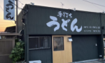 熊谷市玉井に「はるちゃん」っていう手打ちうどんのお店がオープンしたみたい。