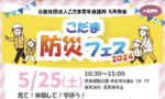 5月25日(土)に本庄市若泉公園内で入場無料のイベント『こだま防災フェス2024』が開催！「キッチンカー」も大集合！「水没車」なども展示されるよ♪【さいつう広告】