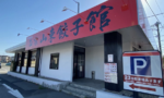 深谷市萱場にあった中華料理店「正宗山東総本館」が閉店したみたい。