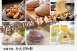 熊谷市鎌倉町にある和菓子処「かんだ和彩」が移転リニューアルオープンするみたい。記念セールも。