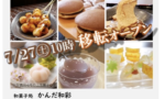 熊谷市鎌倉町にある和菓子処「かんだ和彩」が移転リニューアルオープンするみたい。記念セールも。