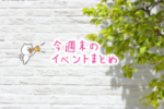 8月3日(土)・4日(日)に埼北エリア周辺で開催されるイベントまとめ〈群馬県〉【イベント情報】