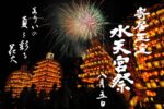 8月3日(土) に『寄居玉淀水天宮祭』が開催されるみたい。交通規制などまとめ。