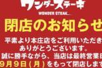 本庄市本庄にある「ワンダーステーキ本庄店」が閉店してラーメン店になるみたい。