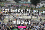 今年(2024年)の『おかべコスモス祭・花火大会』は10月13日(日) に開催みたい。