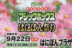 9月22日(日)に「第4回マジックボックス〜はにぽん祭り〜」が開催されるみたい！チケット好評発売中★【PR】