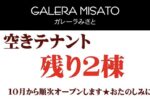 空きテナント残り2棟！美里町のガレージ店舗『GALERA MISATO（ガレーラみさと）』がまもなくオープン！【PR】