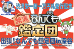 深谷市で『開運！なんでも鑑定団』の収録が行われるみたい。お宝と観覧者募集してる。