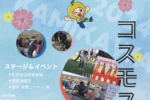 10月20日（日）神川町内最大級のお祭り「2024神川町コスモスまつり」が開催されるみたい。