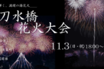 利根川河川敷で開催される『刀水橋花火大会』が11月3日(日･祝)に順延みたい。