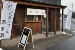 熊谷市妻沼に「come come cafe（コメコメカフェ）」っていう甘酒メインのカフェがオープンしたみたい。