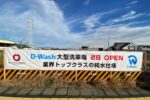 熊谷市石原と本庄市本町に大型洗車場「D-Wash（ディーウォッシュ）」がオープンするみたい。