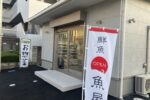 本庄市銀座に「小森谷鮮魚店」っていうお刺身とかお惣菜のお店がオープンしてた。