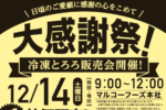 12月14日(土)「マルコーフーズ 大感謝祭」開催！人気の「冷凍とろろ」などが大特価で購入できる年内最後のチャンス！【PR】