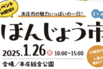 1月26日(日)に本庄総合公園で『ほんじょう市（いち）』が開催されるみたい。本庄市高校生プロジェクト『七高祭』も同時開催。