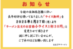 「おおぎやラーメン」のライス無料が終了。小ライス1杯30円に変更みたい。