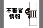 本庄市内で包丁のようなものを持った不審者が出没、神川町内と行田市内では車上荒らしの被害が複数件発生したみたいです。