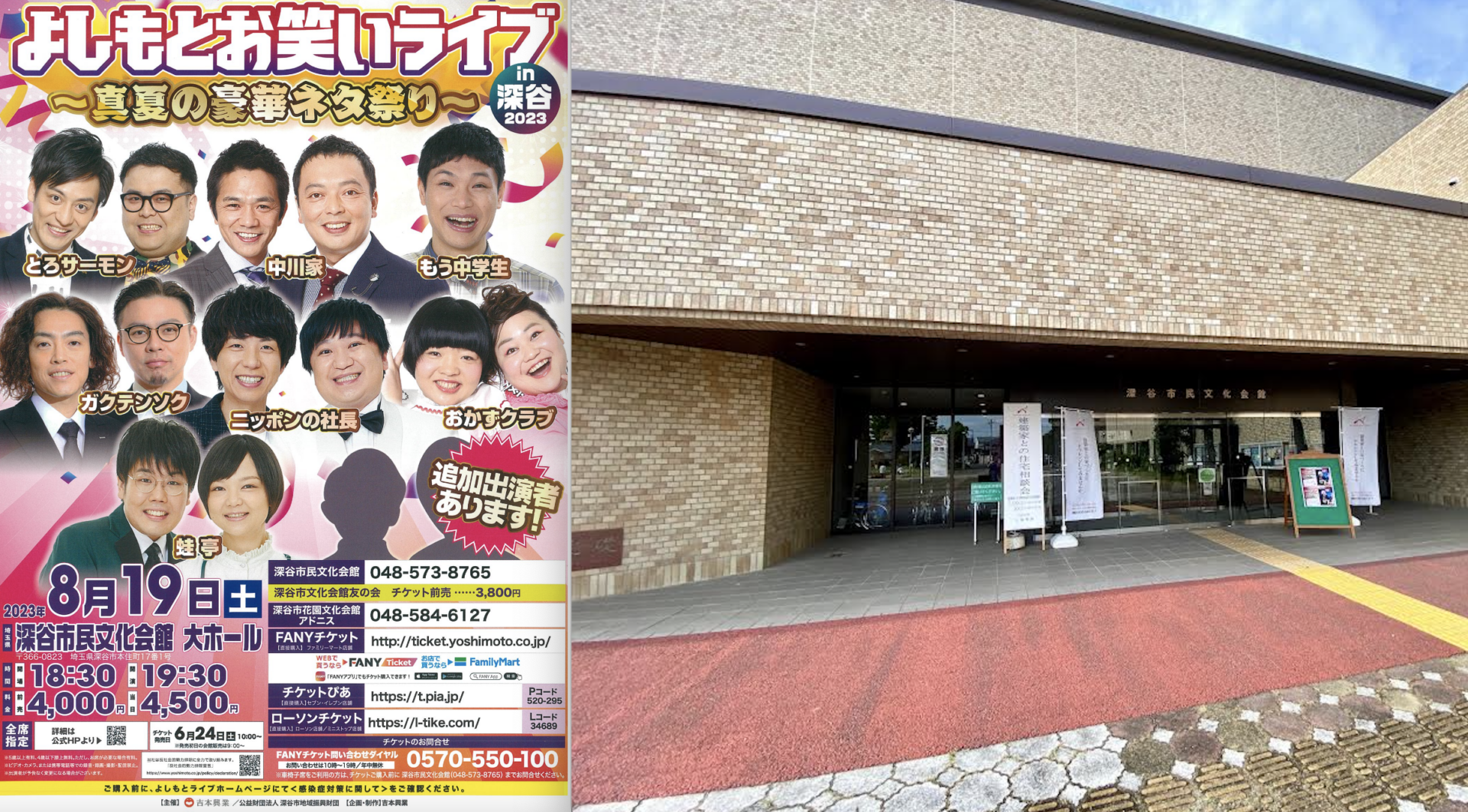 8月19日(土)深谷市民文化会館で『よしもとお笑いライブ』が開催される 