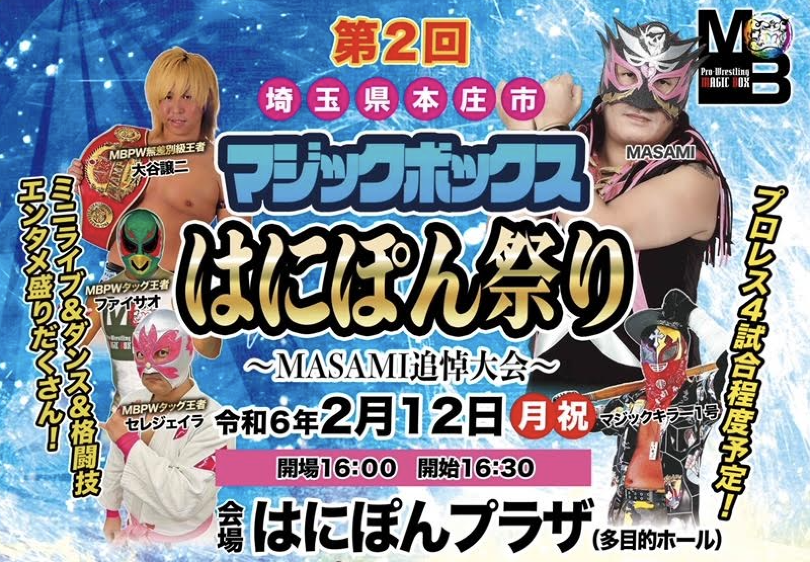 2/12(月・祝)『第2回 マジックボックスはにぽん祭り』開催！イベント