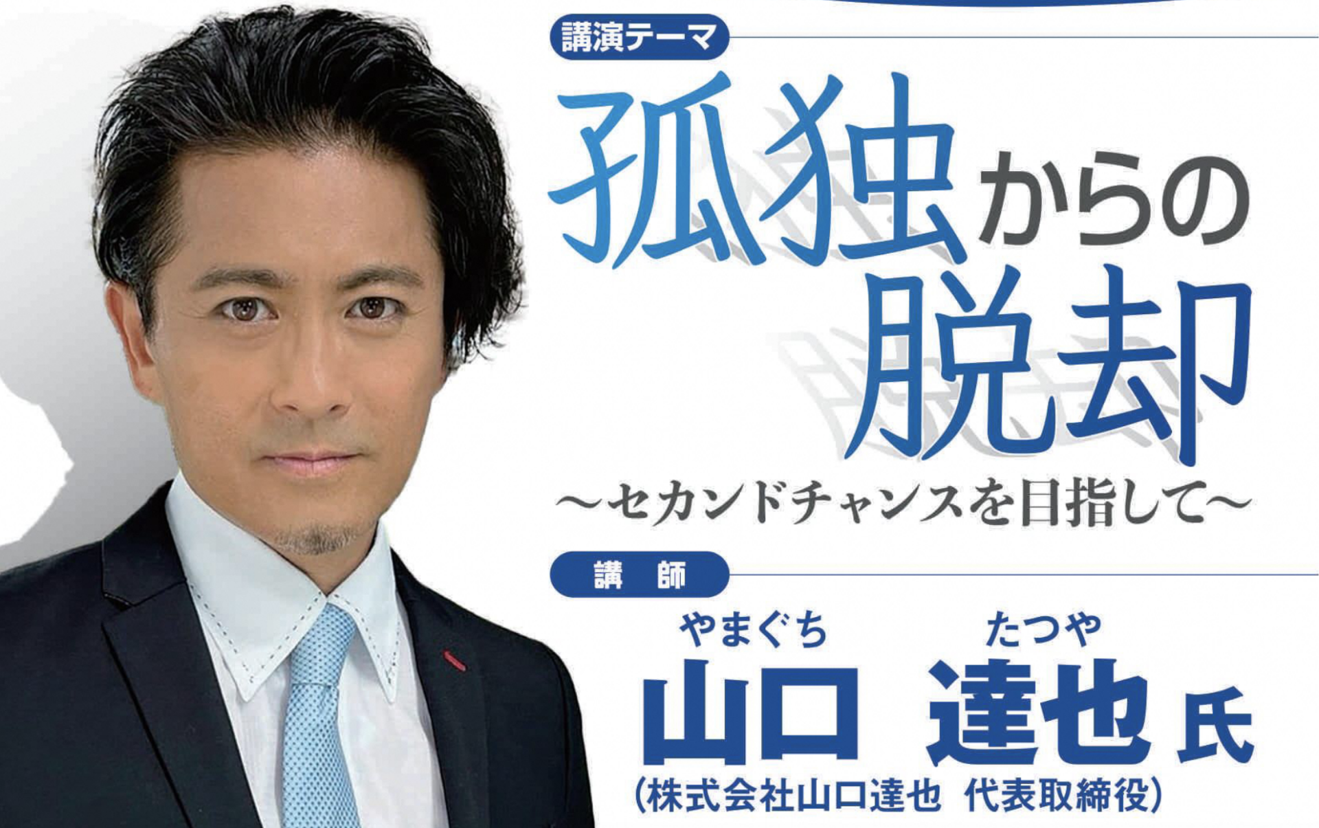 元TOKIOの山口達也が本庄市で講演を行うみたい。 - 埼北つうしん『さい